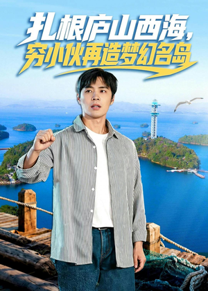 扎根庐山西海，穷小伙再造梦幻名岛（72集）网络小短剧