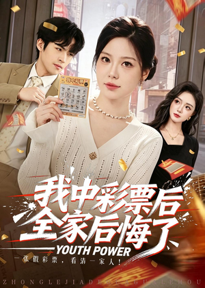 我中彩票后全家后悔了(60集) 我中彩票后全家后悔了(60集)短剧抢先看全集