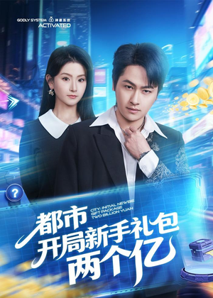 都市开局新手礼包两个亿（76集）排行榜前十短剧