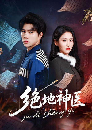 绝地神医（80集）免费短剧完整版