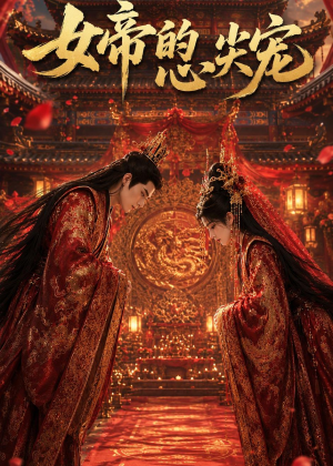 女帝的心尖宠(47集) 女帝的心尖宠(47集)最火爆短剧