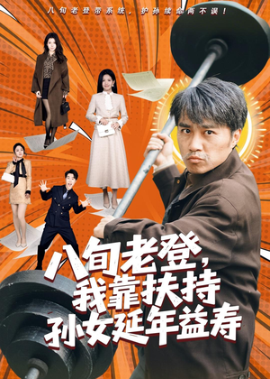 八旬老登,我靠扶持孙女延年益寿(61集) 八旬老登,我靠扶持孙女延年益寿(61集)第二季