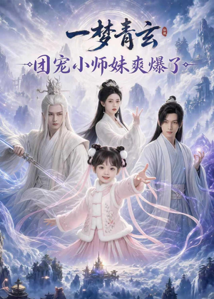 一梦青玄，团宠小师妹爽爆了（78集）女主角是谁