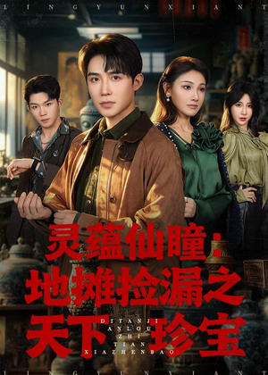 灵蕴仙瞳:地摊捡漏之天下珍宝(79集) 灵蕴仙瞳:地摊捡漏之天下珍宝(79集)短剧在线观看