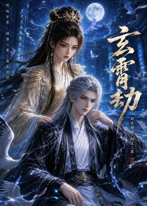 玄霄劫(19集) 玄霄劫(19集)夸克网盘在线看