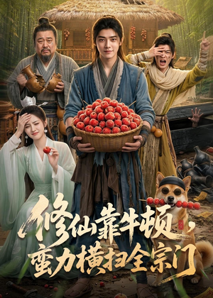 修仙靠牛顿,蛮力横扫全宗门(61集) 修仙靠牛顿,蛮力横扫全宗门(61集)免费看