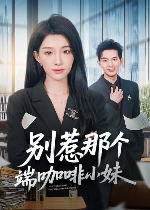 别惹那个端咖啡小妹（78集）好看吗