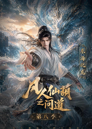 凡人仙葫之问道第八季(203集) 凡人仙葫之问道第八季(203集)高清画质免费看