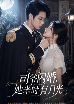司爷闪婚,她来时有月光(93集) 司爷闪婚,她来时有月光(93集)最热短剧抢先看