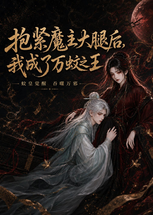 抱紧魔主大腿后,我成了万蚊之王(54集) 抱紧魔主大腿后,我成了万蚊之王(54集)正能量短剧分享