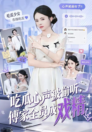 吃瓜心声被偷听,傅家全员成戏精(79集) 吃瓜心声被偷听,傅家全员成戏精(79集)超甜短剧抢先看