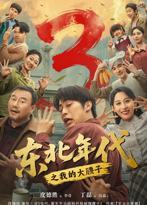 东北年代之我的大腰子第三部（70集）每天分享短剧