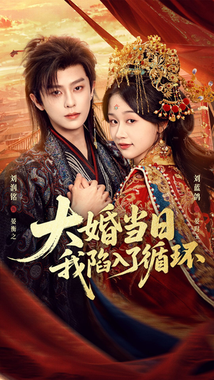 大婚当日,我陷入了循环(67集) 大婚当日,我陷入了循环(67集)短剧片段推荐