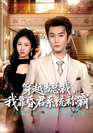 穿越当总裁,我靠昏君系统称霸(80集) 穿越当总裁,我靠昏君系统称霸(80集)超甜短剧抢先看