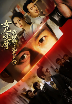 女儿受辱,我摊牌了龙头身份(65集) 女儿受辱,我摊牌了龙头身份(65集)热门短剧推荐。