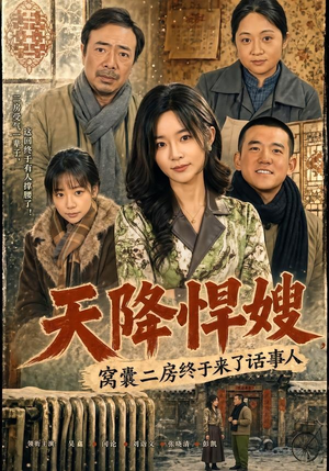 天降悍嫂，窝囊二房终于来了话事人（64集）好看的国产短剧
