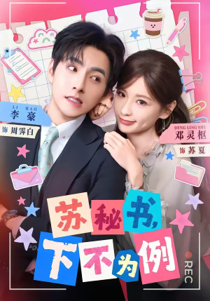 苏秘书,下不为例(75集) 苏秘书,下不为例(75集)无需会员免费看