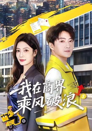 我在商界乘风破浪（61集）热门短剧排行榜