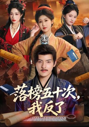 落榜五十次，我反了（87集）百亿短剧抢先看