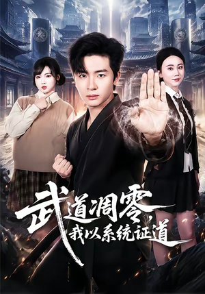 武道凋零，我以系统证道（79集）最新上映免费看