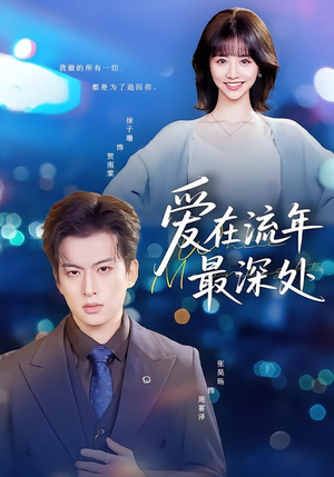 爱在流年最深处(80集) 爱在流年最深处(80集)演的怎么样