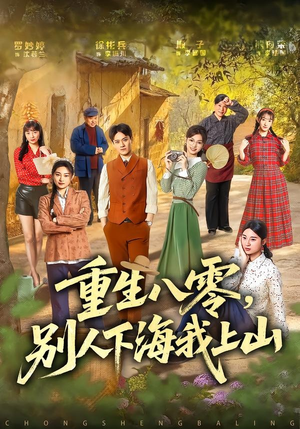 重生八零,别人下海我上山(70集) 重生八零,别人下海我上山(70集)热门短剧免费看
