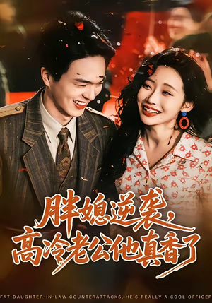 胖媳逆袭,高冷老公他真香了(69集) 胖媳逆袭,高冷老公他真香了(69集)免费观看完整版