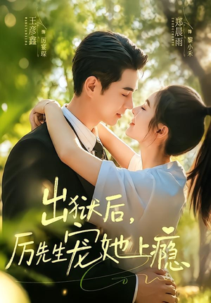 出狱后，厉先生宠她上瘾（80集）好看吗
