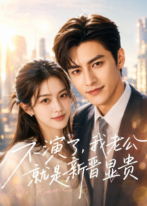 不演了,我老公就是新晋显贵(84集) 不演了,我老公就是新晋显贵(84集)火爆短剧推荐