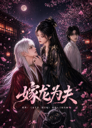 嫁龙为夫(60集) 嫁龙为夫(60集)热播短剧来袭
