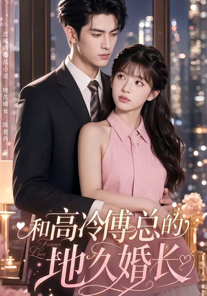 和高冷傅总的地久婚长(91集) 和高冷傅总的地久婚长(91集)短剧热播中