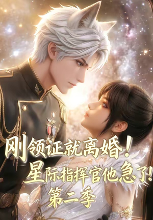 刚领证就离婚!星际指挥官他急了!第二季(60集) 刚领证就离婚!星际指挥官他急了!第二季(60集)精彩短剧下载