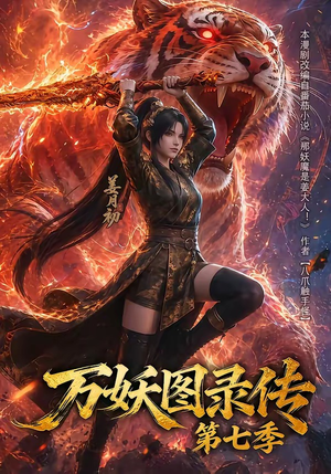 万妖图录传第七季(90集) 万妖图录传第七季(90集)爆款短剧一起追