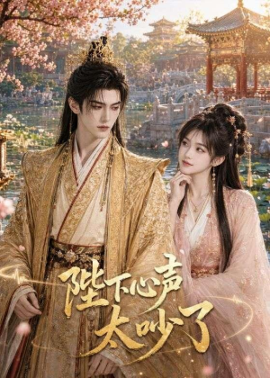陛下心声太吵了（46集）短剧在线看