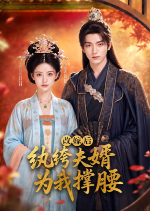 改嫁后,纨绔夫婿为我撑腰(71集) 改嫁后,纨绔夫婿为我撑腰(71集)直接看到大结局