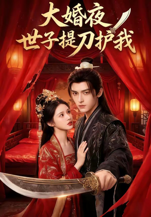 大婚夜,世子提刀护我(53集) 大婚夜,世子提刀护我(53集)每日短剧推荐