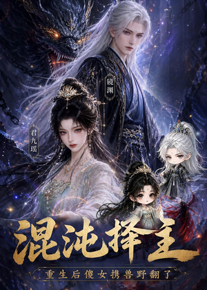 混沌择主:重生后傻女携兽野翻了(60集) 混沌择主:重生后傻女携兽野翻了(60集)免费在线看