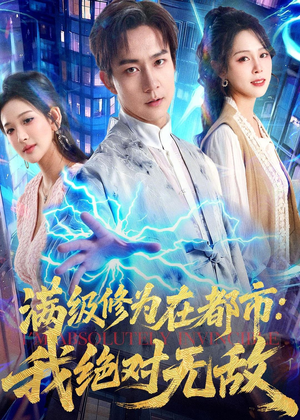 满级修为在都市:我绝对无敌(80集) 满级修为在都市:我绝对无敌(80集)短剧免费看