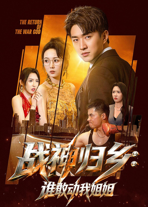 战神归乡:谁敢动我姐姐(81集) 战神归乡:谁敢动我姐姐(81集)在线观看完整版