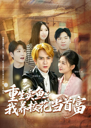 重生卖鱼:我养校花当首富(81集) 重生卖鱼:我养校花当首富(81集)一共多少集
