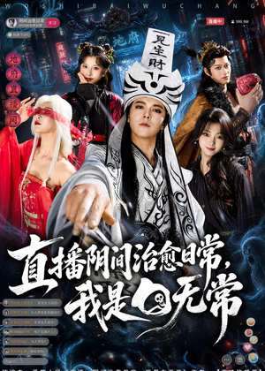 直播阴间治愈日常,我是白无常(94集) 直播阴间治愈日常,我是白无常(94集)在线看免费版