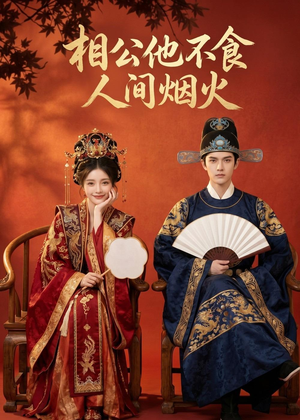 相公他不食人间烟火(54集) 相公他不食人间烟火(54集)在线观看全集