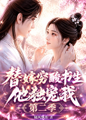 替嫁穷酸书生他独宠我第二季(37集) 替嫁穷酸书生他独宠我第二季(37集)一口气追完短剧