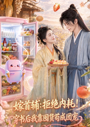 嫁首辅:拒绝内耗!穿书后我靠国货苟成团宠(61集) 嫁首辅:拒绝内耗!穿书后我靠国货苟成团宠(61集)精彩短剧来了
