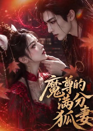 魔尊的满分狐妻(56集) 魔尊的满分狐妻(56集)剧情简介