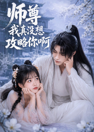 师尊我真没想攻略你啊(40集) 师尊我真没想攻略你啊(40集)红果短剧免费看