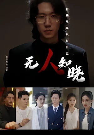 无人知晓(80集) 无人知晓(80集)每日短剧推荐