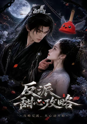 反派甜心攻略(46集) 反派甜心攻略(46集)精彩短剧上线