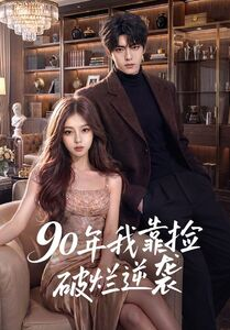 90年我靠捡破烂逆袭(51集) 90年我靠捡破烂逆袭(51集)古代短剧推荐