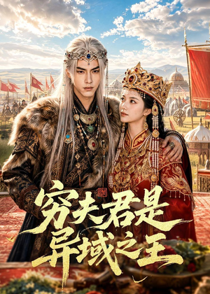 穷夫君是异域之王(60集) 穷夫君是异域之王(60集)在哪个平台能看